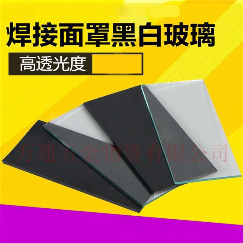 氩弧焊面罩黑镜片电焊帽白镜片电焊面罩镜片黑镜片黑白玻璃防护