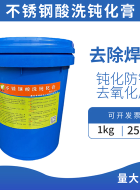 酸洗膏不锈钢钝化膏 酸洗钝化膏 304不锈钢酸洗钝化液 纯化膏25kg