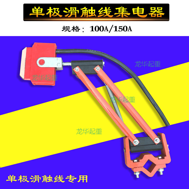 100A/150A 单极集电器 起重机轻型单极滑触线集电器 刀头 碳刷