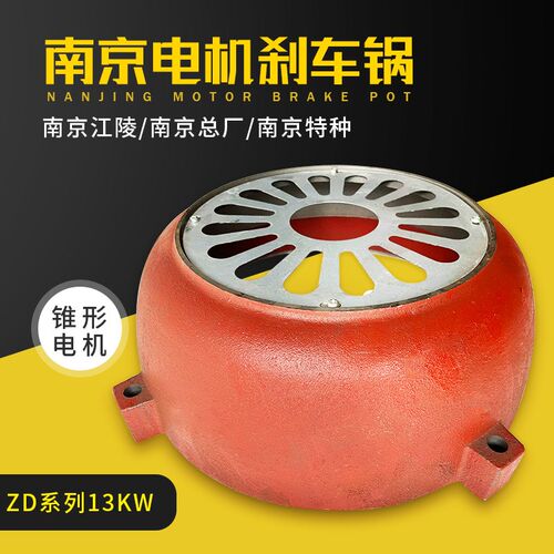 13KW葫芦电机后端盖10T南京江陵电机ZD51-4锥形电机刹车锅风罩