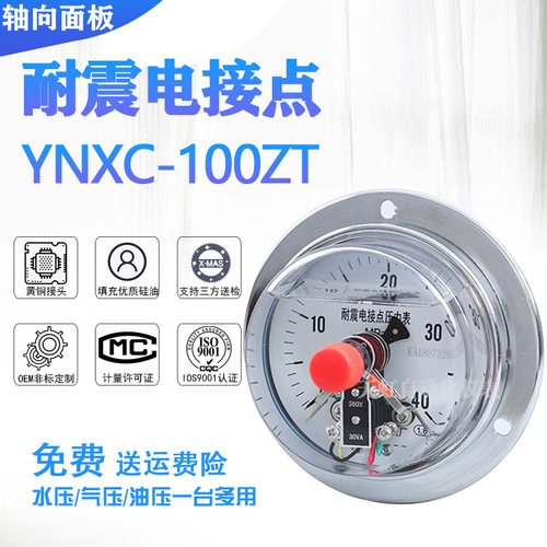 轴向磁助式抗震耐震电接点压力表控制器 YNXC100ZT 0-40/60/25Mpa