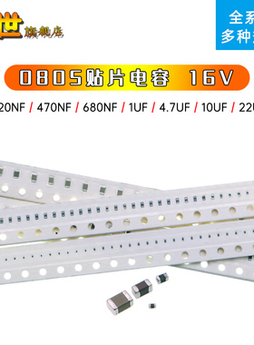 0805贴片电容陶瓷16V 224K/474/684/1UF/2.2UF/10UF/22UF/105/106