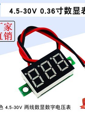 红色两线电压表0.36寸 4.5-30V直流电压表头 数显表