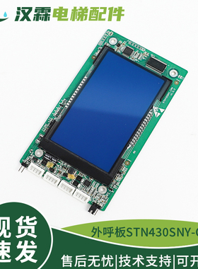 电梯4.3寸外呼显示板STN430SNY-CAN液晶屏配件适用西尼新时达