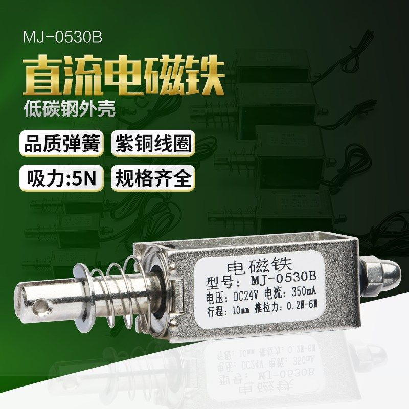 贯穿推拉式小微型直流电磁铁MJ-0530B强力吸合开关5N12V24V长行程