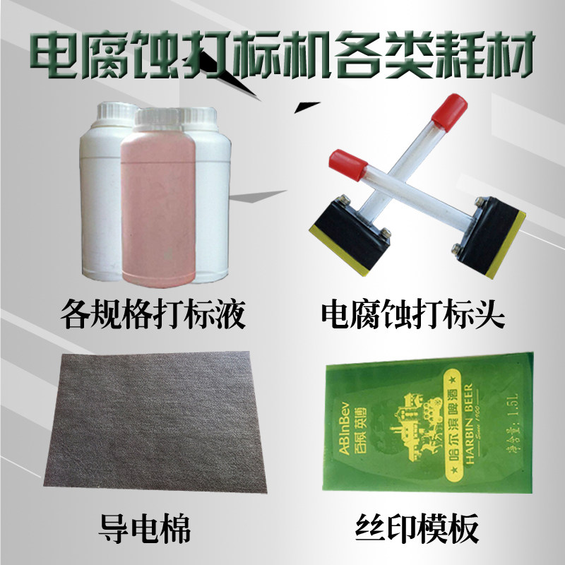 电腐蚀打标机丝印模板打标液打标头导电棉导电布蜡纸电腐蚀模板