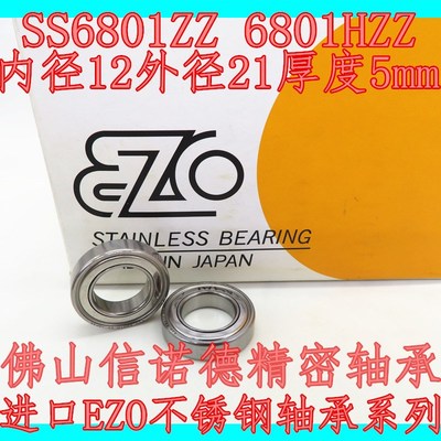日本进口EZO不锈钢轴承 S6801ZZ 12*21*5mm 6801HZZ HPSbearings