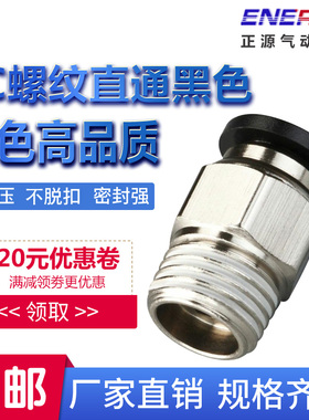 精品黑色快插气管接头PC8-02螺纹直通4-M5/PC6-01/PC10-03/12-04