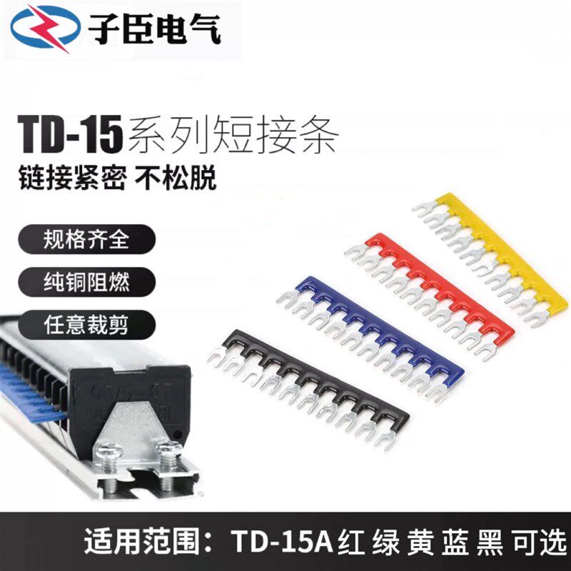 TD-1510接线端子短接条 连接片 10位边插片TBR铜件绝缘短路边插片