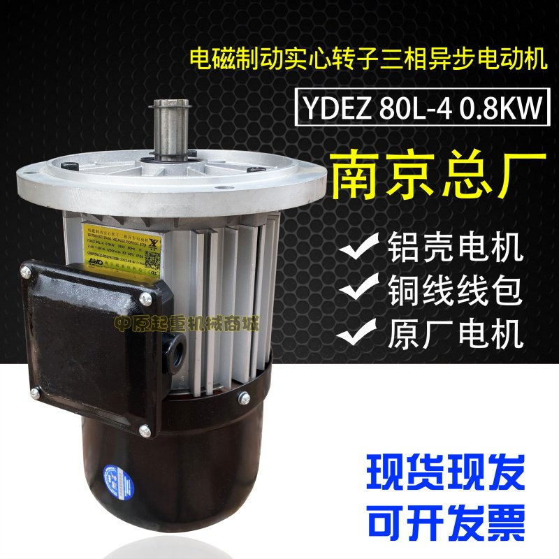 正品南京总厂YDEZ 80L-4 0.8KW 软启动电机 大车运行电磁制动电机