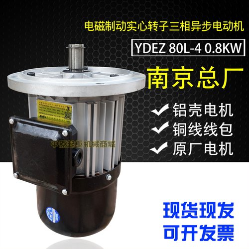 正品南京总厂YDEZ 80L-4 0.8KW 软启动电机 大车运行电磁制动电机