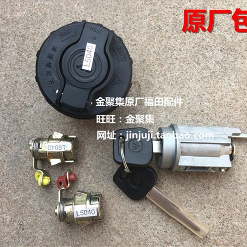福田奥铃捷运/TX/CTX/欧马可/三锁一体 点火锁 车门锁芯 油箱盖