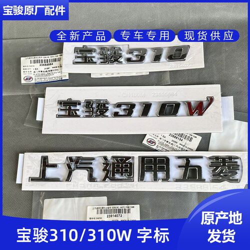原装宝骏310/310W车尾门字牌车标310WAGON 上汽通用五菱 DVVT字标
