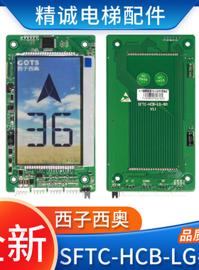 西子西奥GOTS电梯外呼显示板SFTC-HCB-LG-BO 4.3寸彩色液晶显示屏