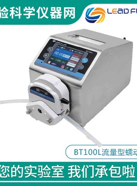 保定雷弗BT100L/BT300L/BT600L流量型智能蠕动泵持续定量传输泵