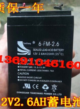 TIANCHANG蓄电池 6-FM-2.6 12V2.6AH电梯对讲机 户外音响用电瓶