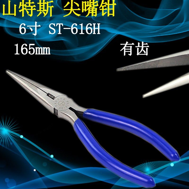 山特斯ST-61A无牙尖嘴钳多功能6寸电工尖咀钳子ST-616H迷你