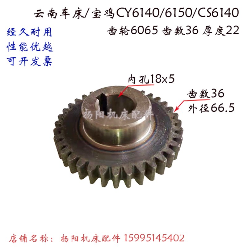 云南机床/宝鸡 CY6140/6150/CS6140 齿轮6065 齿36厚22 孔18/外66