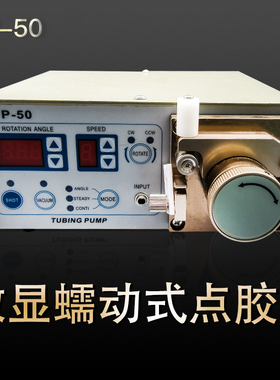 瞬间速干粘合吐胶机蠕动式数显点胶机TP-50 蠕动式 快干厌氧胶502