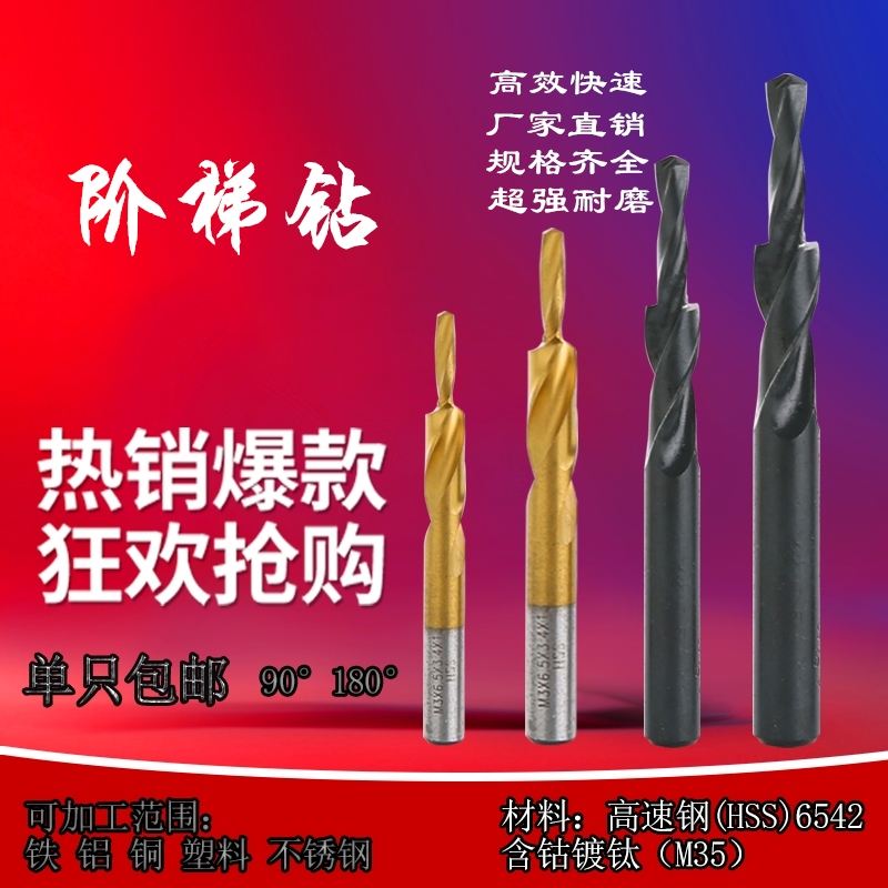 高品质超强阶梯钻 阶梯麻花钻 扩孔钻 台阶钻头 台钻M3-M12