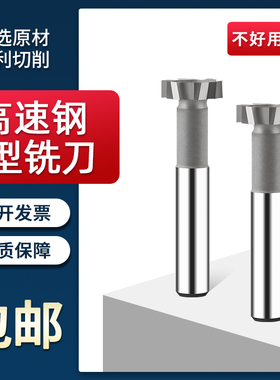 永锋高速钢T型槽铣刀圆弧定制数控加工中心t型刀铣刀刀杆加长铝用