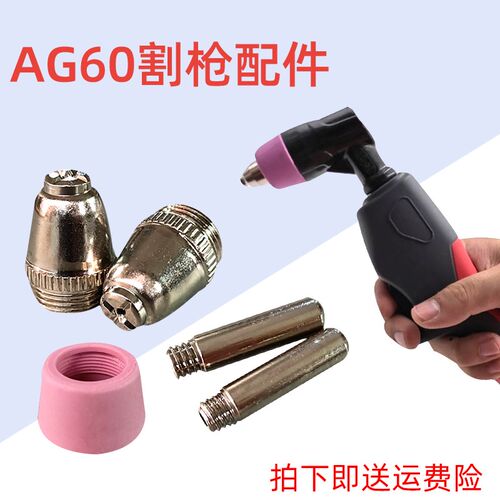 LGK60A等离子切割机AG60精品枪头喷嘴电极sg55割枪手把配件