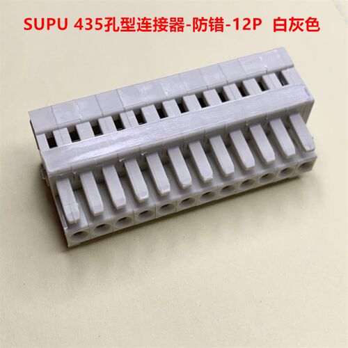 SUPU 435- 12孔 防错3.5mm间距MCS孔型插头 白灰色 现货