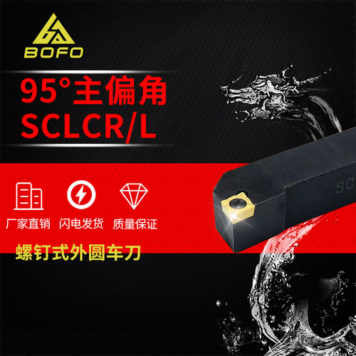 95度S型外圆刀杆SCLCR/L0808F06/1010H06/1212H06/1616H06螺钉式