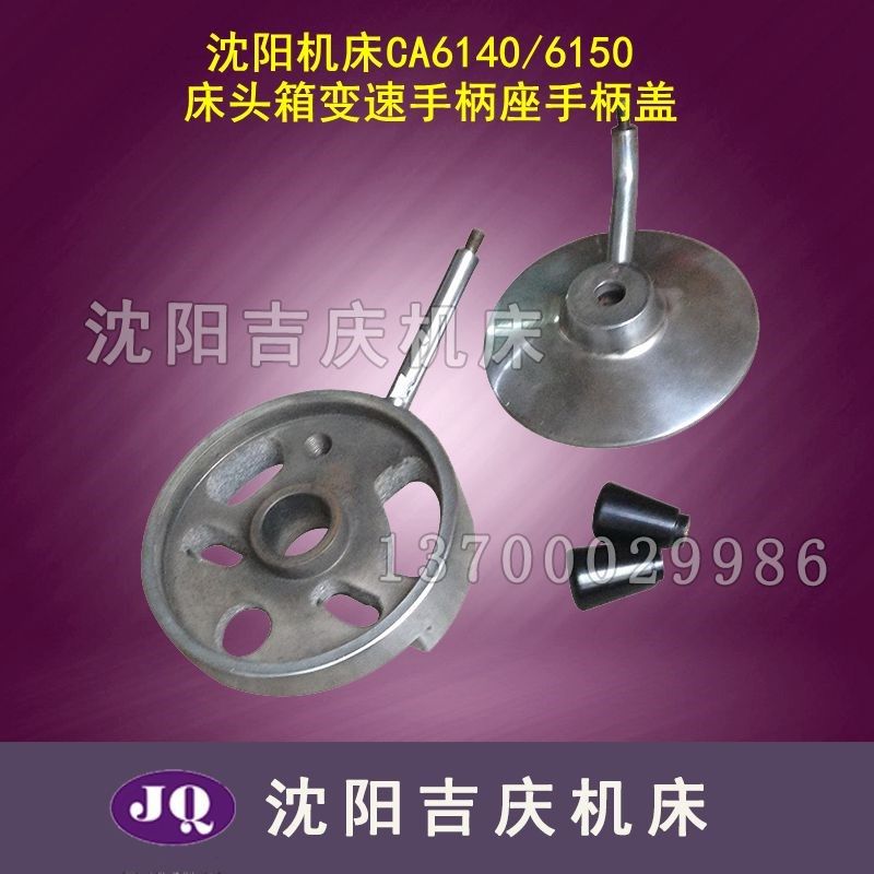 沈阳机床配件 CA6150 CA6140 原厂车床  床头箱变速手柄座 手柄盖