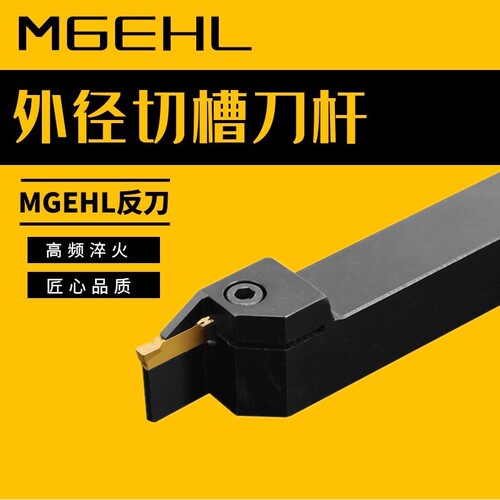 数控切槽切断刀杆 MGEHL2020 12 16 25方 反刀外切槽切断刀割刀杆