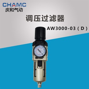 庆和气动气源处理空气调压过滤器AW3000 03D自动排水排油单联件