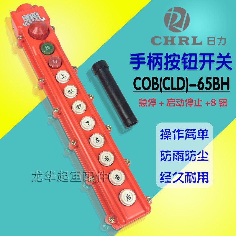 行吊电动葫芦手柄控制开关COB-65BH控制手柄乐清日力防雨起重机用