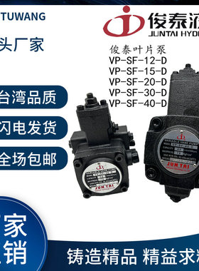 俊泰油泵JUNTAI变量液压叶片泵VP-SF-15VP-SF-20 VP-SF30/40液压