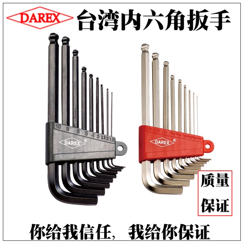 台湾DAREX内六角扳手 螺丝刀加长六角扳1.5-10mm套装六角匙球头