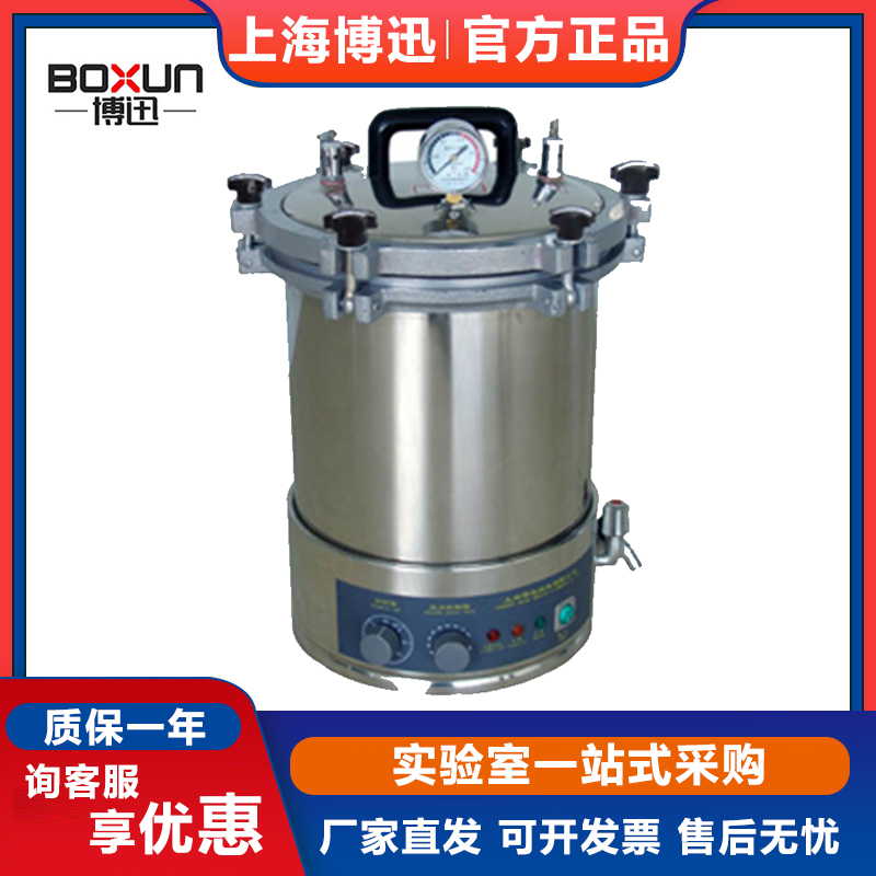 上海博迅YXQ-LS-18SI全自动18升手提式压力蒸汽灭菌器高压消毒锅