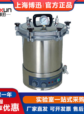 上海博迅YXQ-LS-18SI全自动18升手提式压力蒸汽灭菌器高压消毒锅