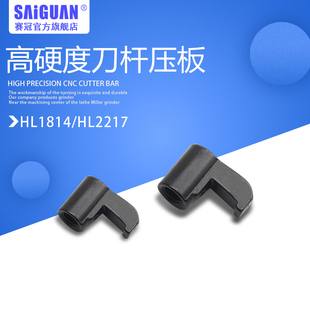 CNC车床配件 车刀杆压板数控刀杆压板HL1814HL1917HL2114