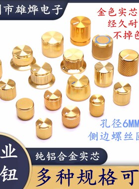 铝合金旋钮编码器功放电位器实芯键盘音量调节旋钮金属帽内孔6mm