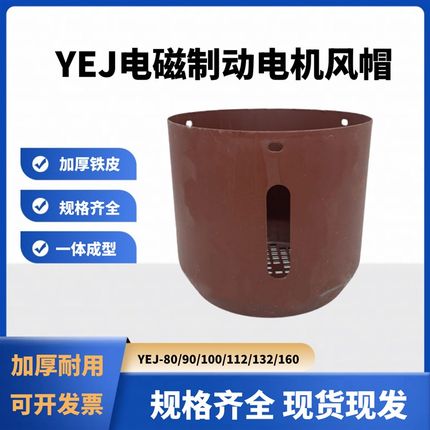 YEJ刹车电机风罩YEJ80/90/100/112/132风扇保护罩制动罩壳风帽
