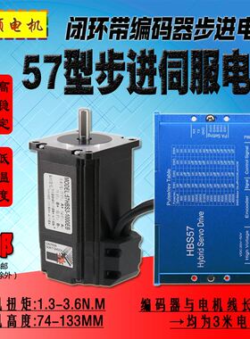 闭环步进电机57型套装高速3.6N.m混合伺服电机驱动器HBS57新DL57