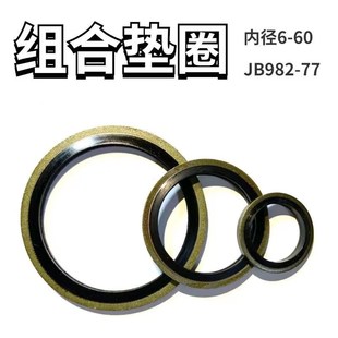 JB982 77组合垫片高压柴油管垫片空心螺丝放油垫液压油管接头垫片