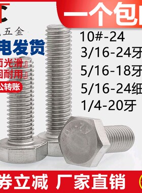 10#-24 3/16-24 5/16-18-24 1/4-20 304不锈钢美制外六角螺丝螺栓