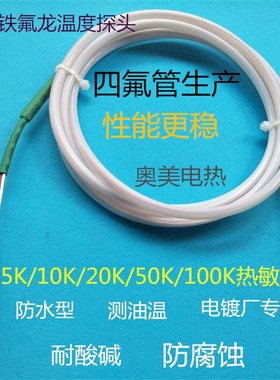 NTC热敏电阻10K20K50K100K防水油腐蚀耐酸碱温度传感器铁氟龙探头