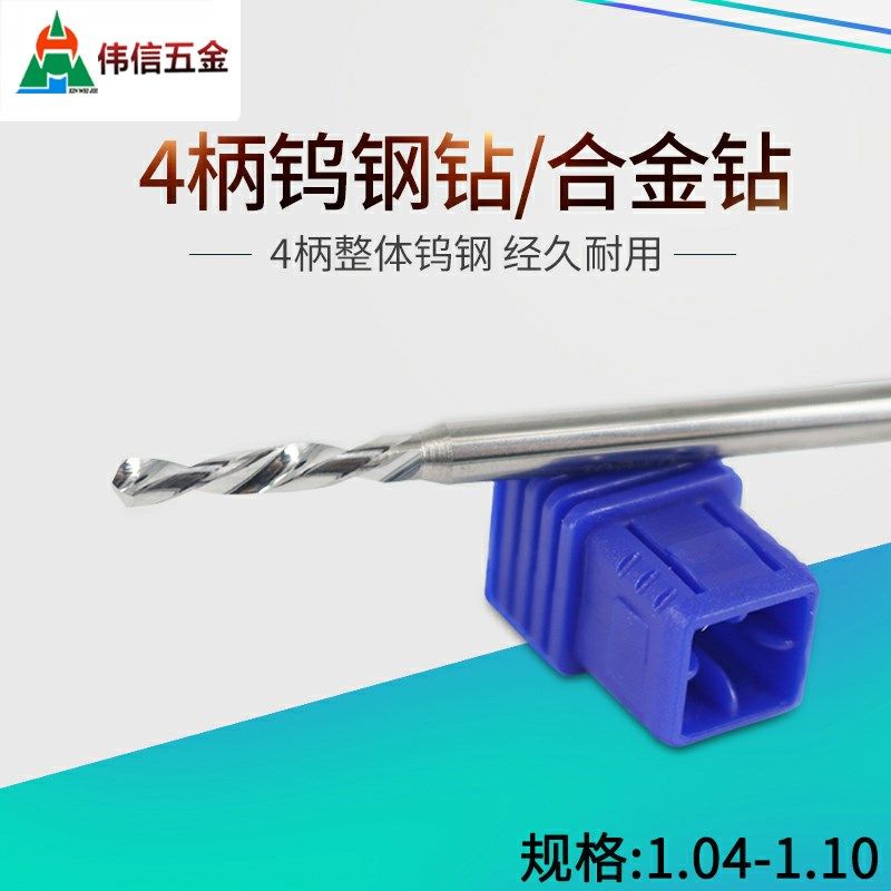 4mm柄合金钨钢定柄钻头4柄钻1.04 1.05 1.06 1.07 1.08 1.09 1.10