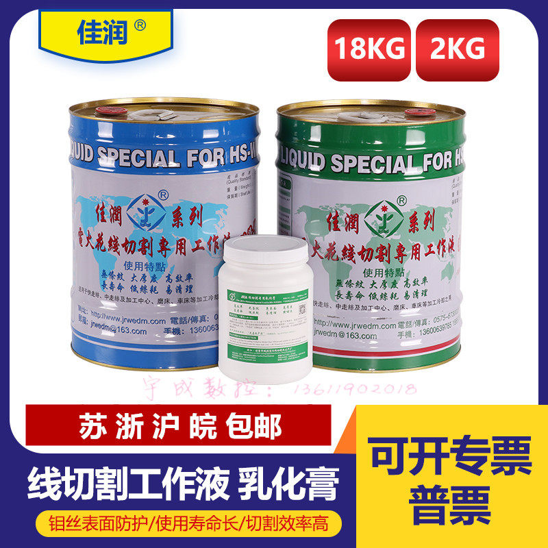 原装佳润牌JR1A切削液JR2A冷却液JR3A乳化膏 水基型线切割工作液