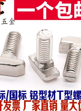 欧标铝型材配件T型螺丝 国标t形锤头螺丝20/30/40/45型M5M6M8*20
