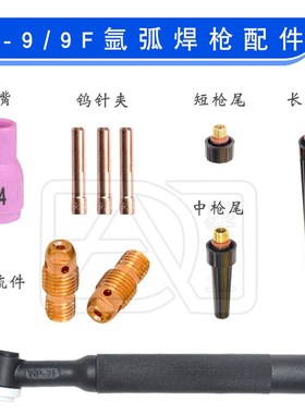 WP-9/9F/20氩弧焊枪头冷焊机瓷嘴导流件钨针夹长短枪尾纯铜件铜头