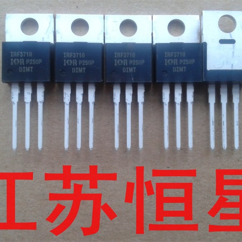 %全新原装 IRF3710  IRF3710PBF  场效应管