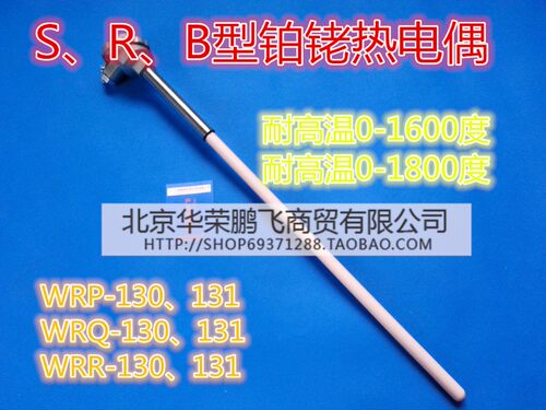 SRB型铂铑热电偶WRP-130/0-1600度高温刚玉热电偶温度传感器