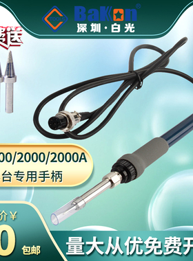 BAKON原装白光焊台手柄BK1000 BK200 BK2000A高频恒温焊台电烙铁
